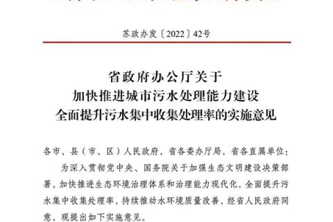 【江苏】明确规定工业废水与生活污水分类收集、分质处理
