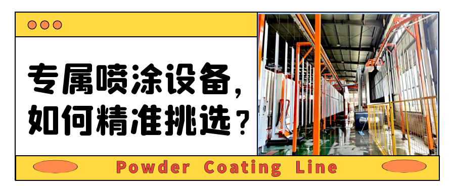 如何选择合适的静电喷涂设备？4大点指南助您一臂之力！
